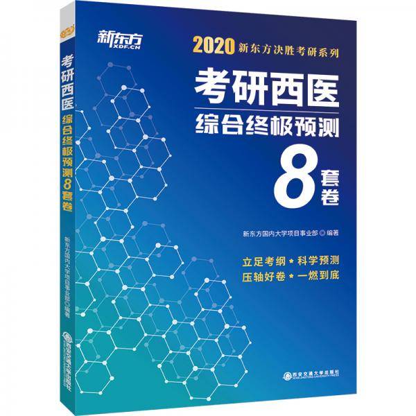 2020考研西医新东方决胜考研系列
