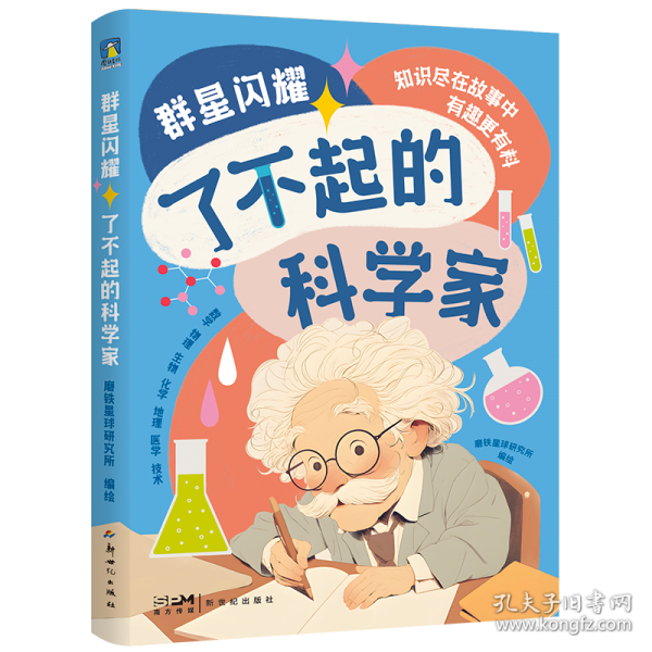 群星闪耀 了不起的科学家
