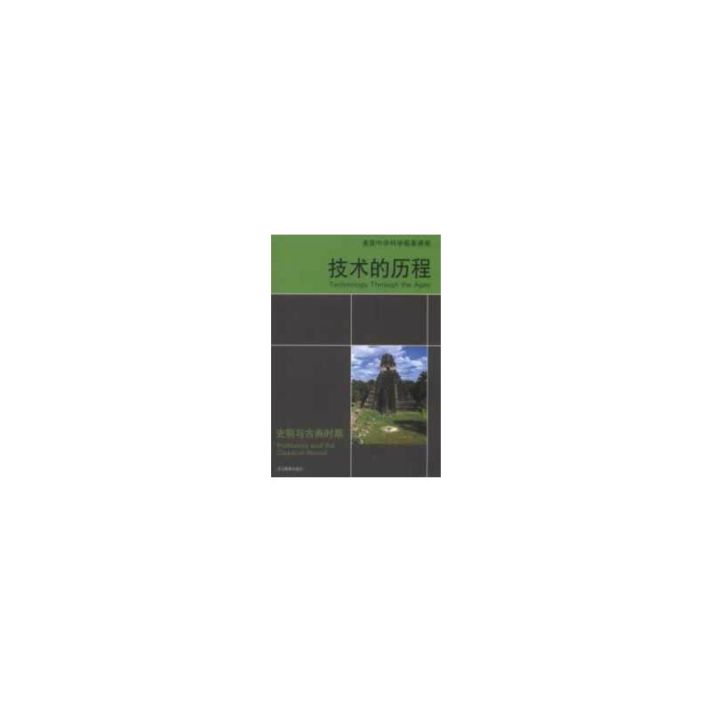 技术的历程 史前与古典时期  美国中学科学拓展课程
