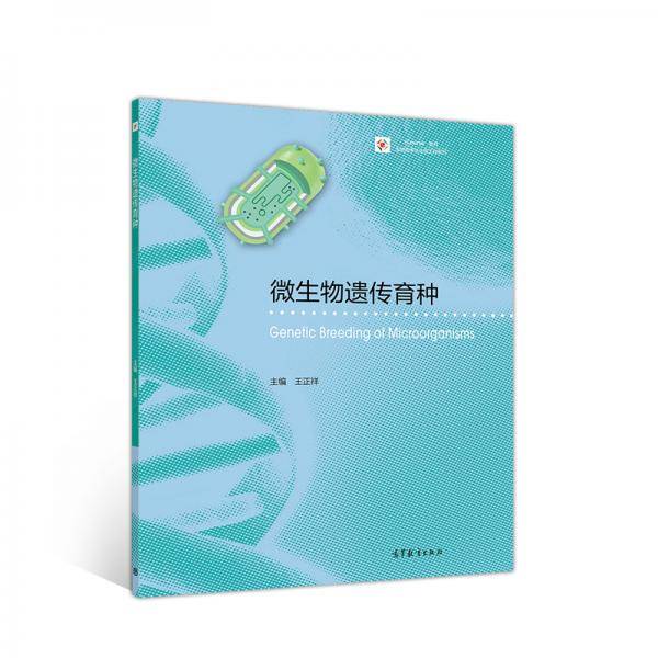微生物遗传育种