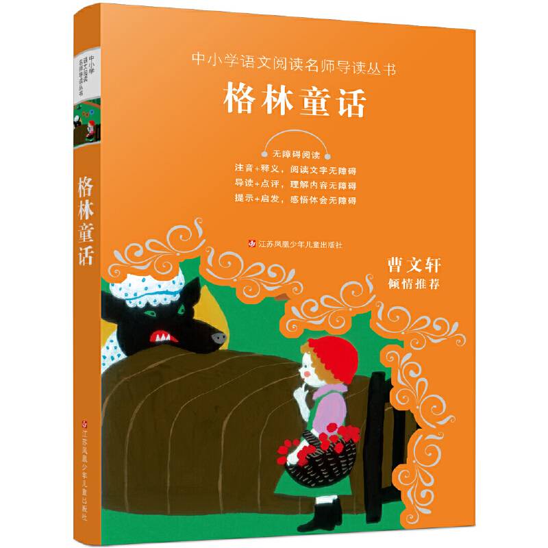 教育部新编语文教材推荐阅读：格林童话