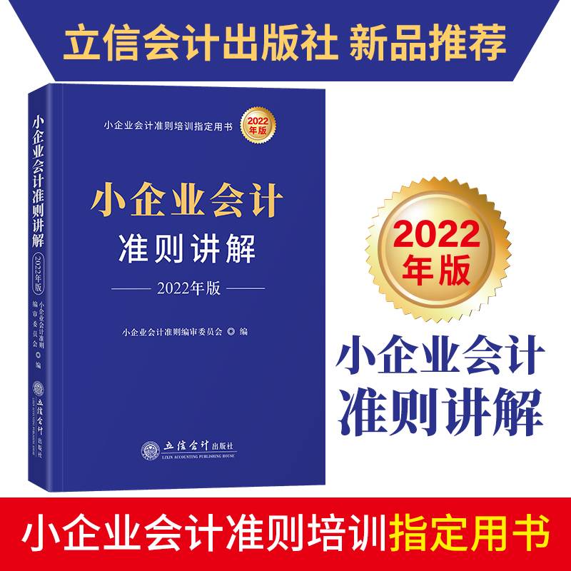 小企业会计准则讲解（2022年版 ）