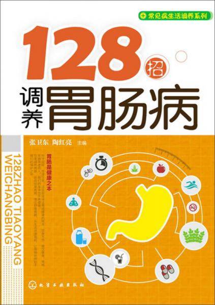 常见病生活调养系列：128招调养胃肠病