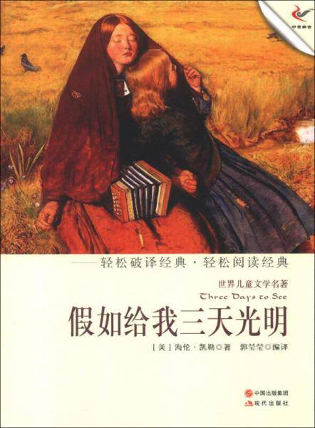 世界儿童文学名著：假如给我三天光明
