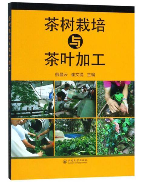 《茶树栽培与茶叶加工》