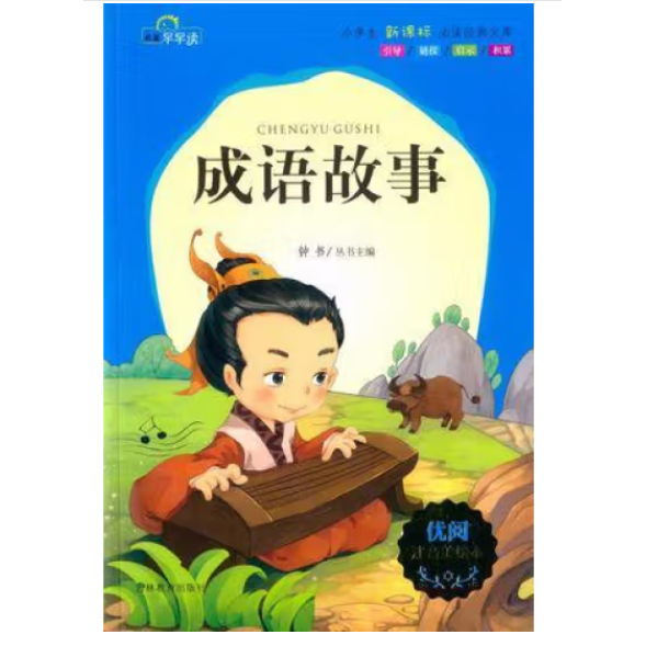 成语故事 林书