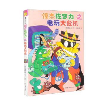 怪杰佐罗力之电玩大危机（精）