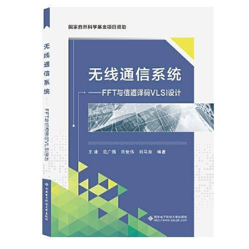无线通信系统—— FFT与信道译码VLSI设计