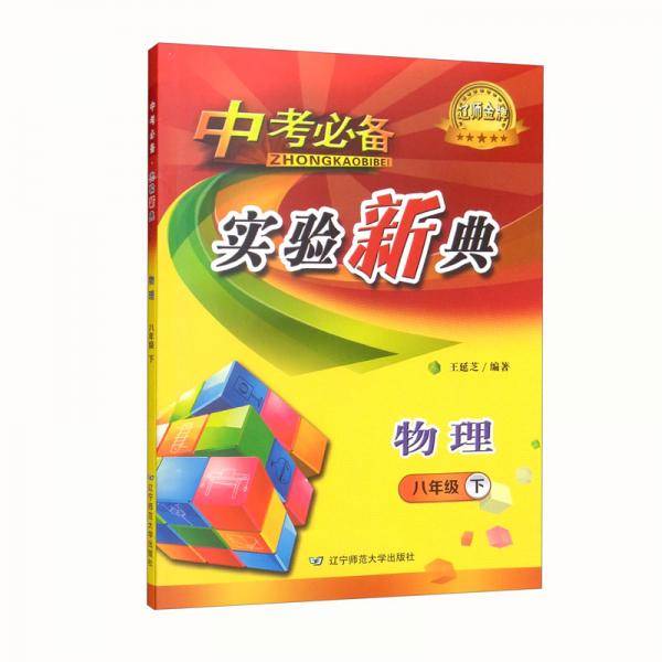 中考必备实验新典物理8年级下