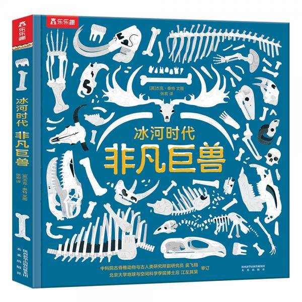 乐乐趣科普绘本：冰河时代非凡巨兽[6岁+]
