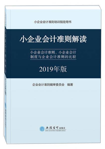 小企业会计准则解读：小企业会计准则、小企业会计制度与企业会计准则的比较（2019年版）