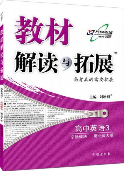 高中教材解读与拓展 英语 必修3 北师大版 2019春