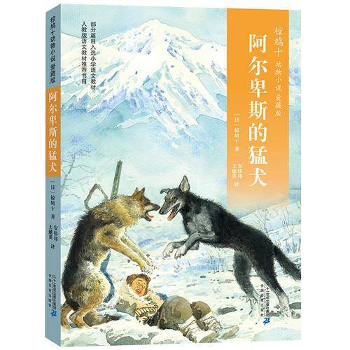 椋鸠十动物小说 爱藏版04：阿尔卑斯的猛犬