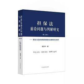 担保法前沿问题与判解研究（第五卷）
