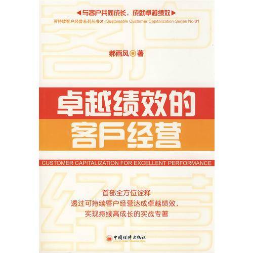 卓越绩效的客户经营