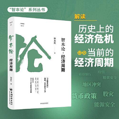 智本论·经济周期 “智本论”系列丛书