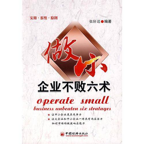 做小：企业不败六术