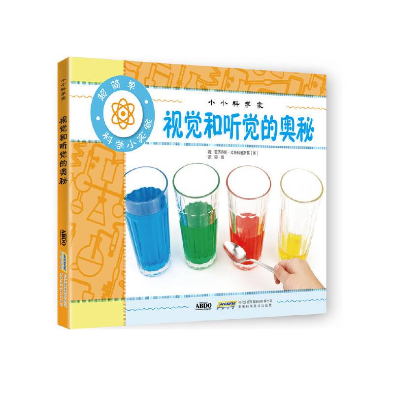 小小科学家 视觉和听觉的奥秘