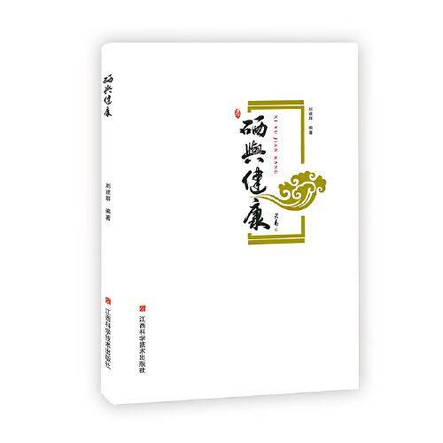 硒与健康