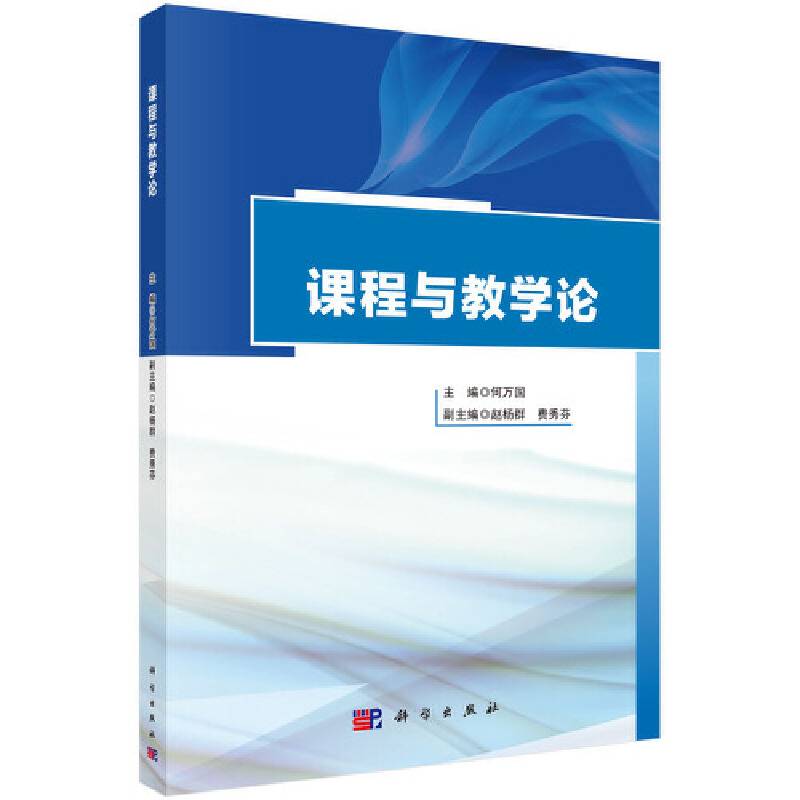 课程与教学论