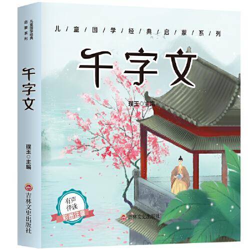 儿童成长经典必读 千字文（有声伴读彩图注音版）