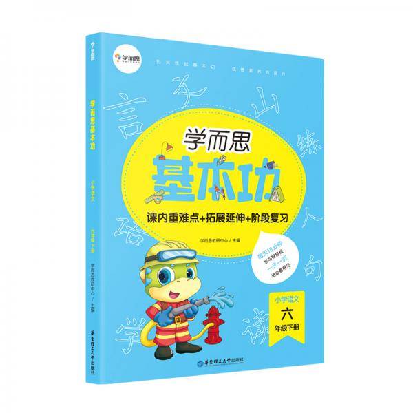 学而思新版 学而思小学语文基本功. 六年级/六年级. 下册