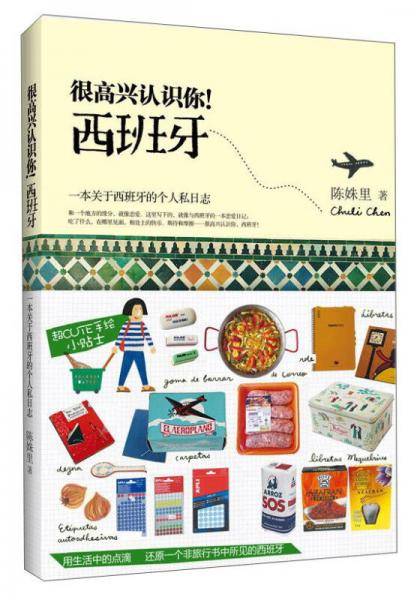 很高兴认识你！西班牙