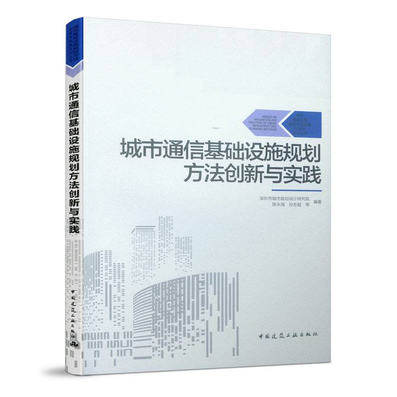 城市通信基础设施规划方法创新与实践