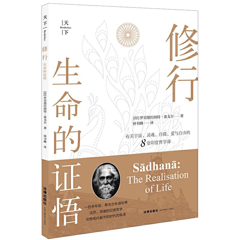 天下・修行：生命的证悟