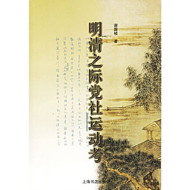 明清之际党社运动考