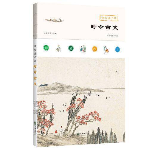 读给孩子的时令古文