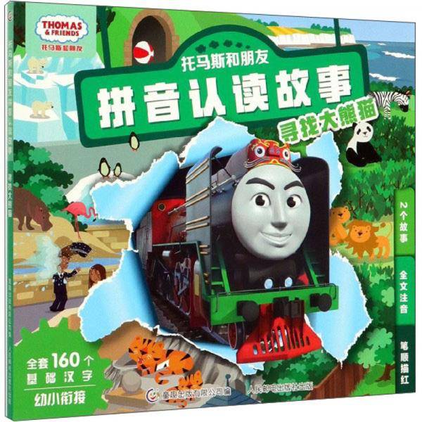 寻找大熊猫/托马斯和朋友拼音认读故事