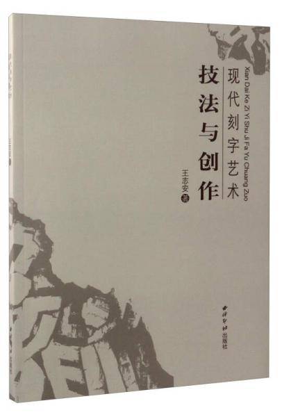 现代刻字艺术――技法与创作