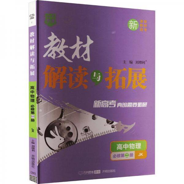 教材解读与拓展 高中物理 必修第2册 JK