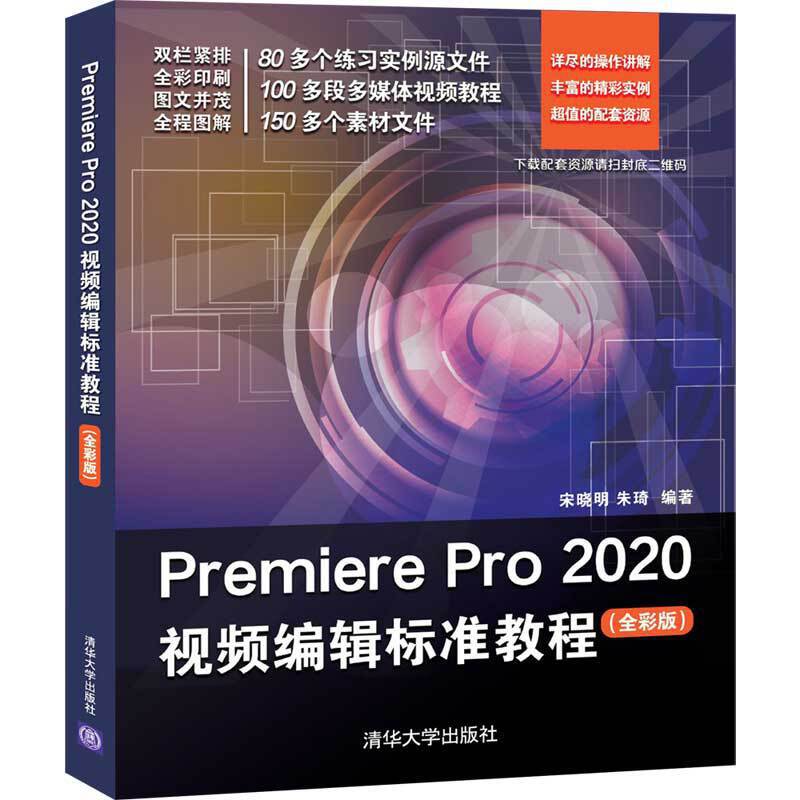 Premiere Pro 2020视频编辑标准教程