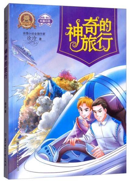神奇的旅行