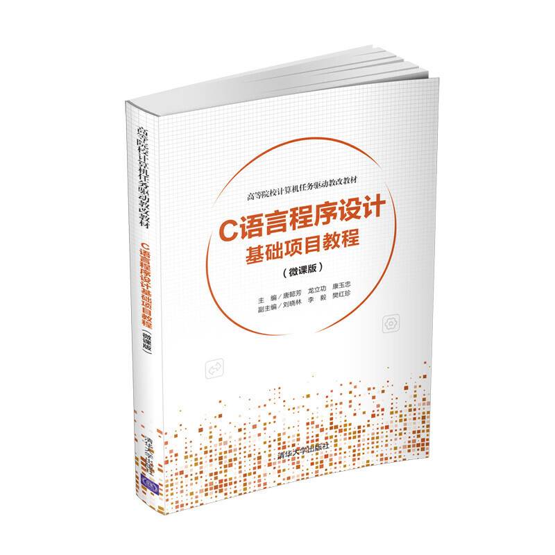 C语言程序设计基础项目教程