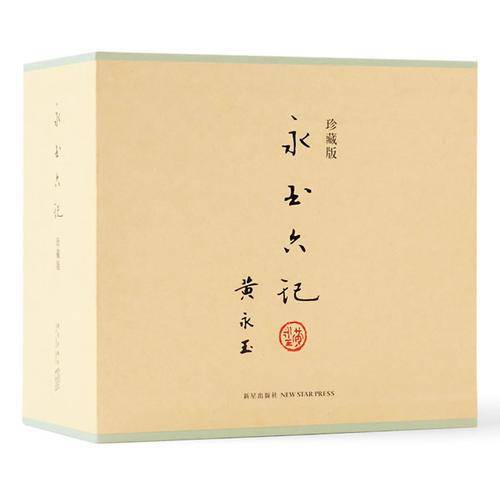 永玉六记・珍藏版