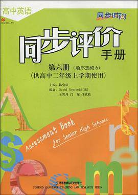 高中英语同步评价手册(第六册)(供高中二年级上学期使用)(新标准)(顺序选修6)新版