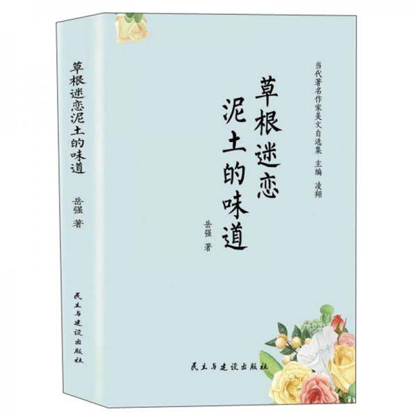 草根迷恋泥土的味道/当代著名作家美文自选集