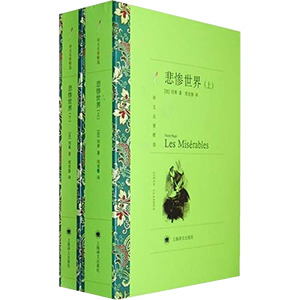 悲惨世界