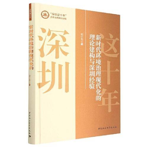 新时代环境治理现代化的理论建构与深圳经验
