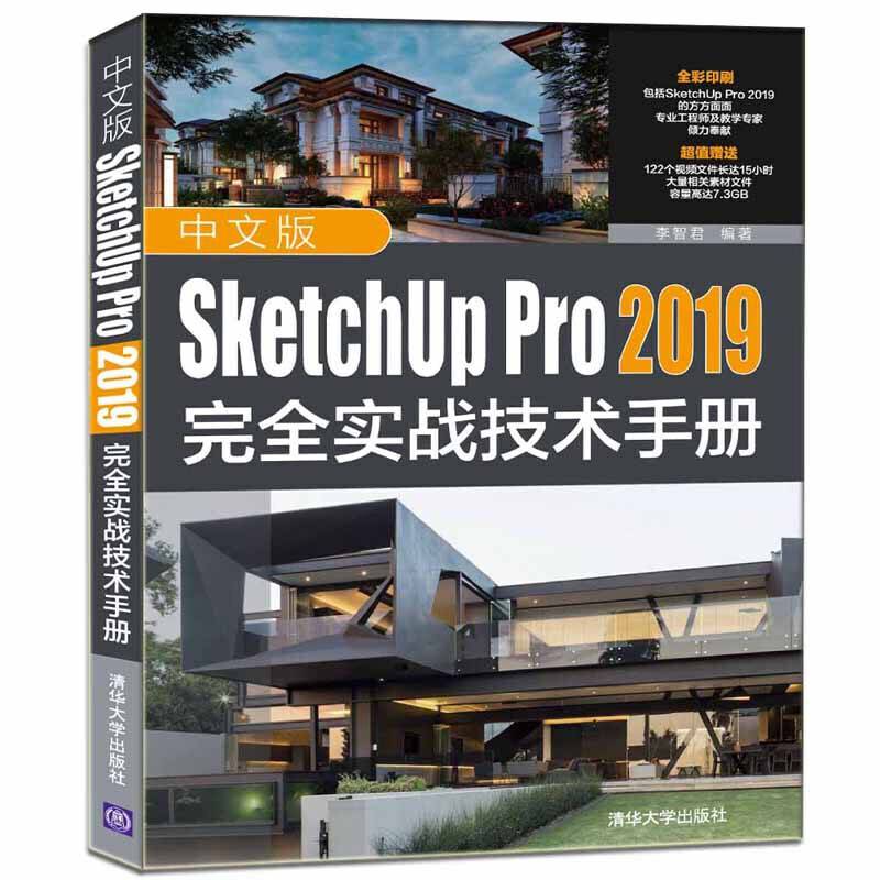 中文版SketchUp Pro 2019完全实战技术手册