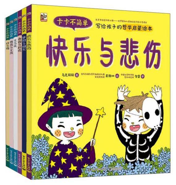 卡卡不简单（写给孩子的哲学启蒙绘本共6册）