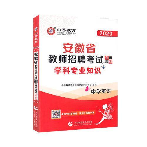 山香2020安徽省教师招聘考试专用教材 学科专业知识 中学英语