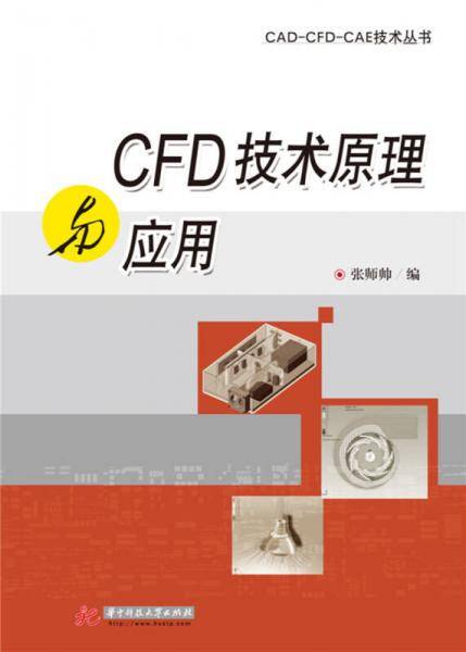 CFD技术原理与应用