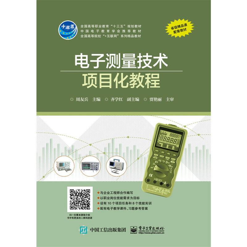 电子测量技术项目化教程(全国高等职业教育十三五规划教材)