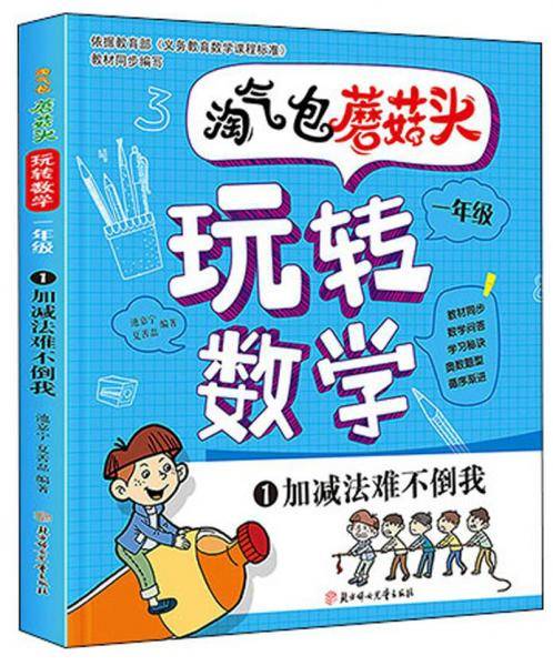 淘气包蘑菇头玩转数学一年级1：加减法难不倒我