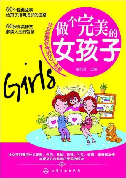 做个完美的女孩子