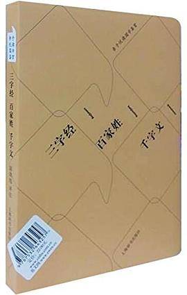 三字经 百家姓 千字文-亲子悦读国学鉴赏